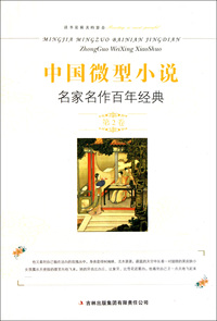 中国微型小说名家名作百年经典(第2卷)