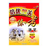语文四年级下：（鄂教）英才教程 培优闯关练+考（附试卷）