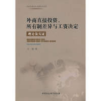 外商直接投资.所有制差异与工资决定理论及实证