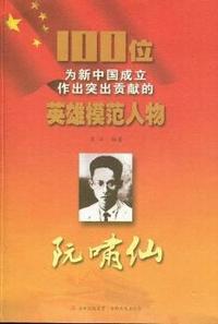 阮啸仙