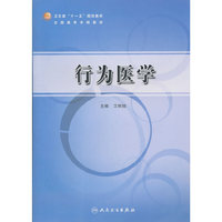 行为医学