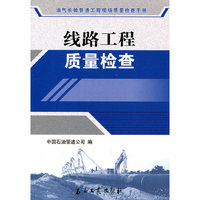 线路工程质量检查