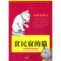 贫民窟的猫-西顿动物记