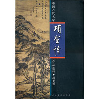 项圣谟-中国古代名家作品选粹