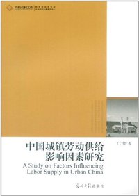 中国城镇劳动供给影响因素研究