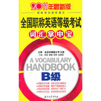 全国职称英语等级考试词汇掌中宝-2011年最新版-B级