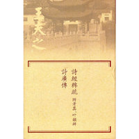 诗经稗疏 诗广传