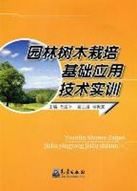 园林树木栽培基础应用技术实训