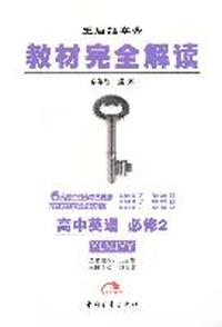 高中英语 必修2YLNJYY （内容一致，印次、封面或原价不同，统一售价，随机发货）