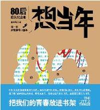 想当年：80后成长纪念册（再版）