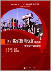 电力系统继电保护(第二版)