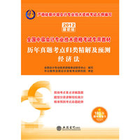 会计人2012经济法 历年真题考点归类精解及预测-全国会计专业技术资格考试