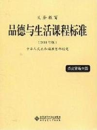 义务教育品德与生活课程标准-2011年版
