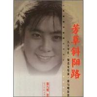 芳草斜阳路-八十年代.知名女导演.席与明自传
