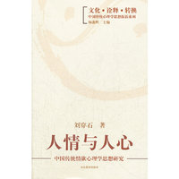 人情与人心——中国传统情欲心理学思想研究