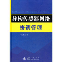 异构传感器网络密钥管理