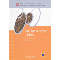 商用制冷设备安装与维修