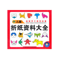 儿童折纸资料大全