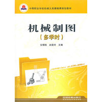 机械制图（多学时）