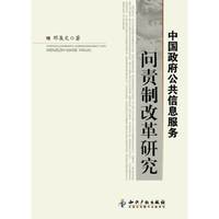 中国政府公共信息服务问责制改革研究