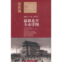 民国二十一年(1932年)-最新北平全市详图
