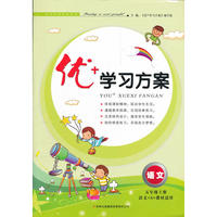 2012秋优+学习方案上5年级语文（语文S教材适用）