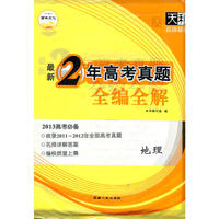 天利38套·地理--（2011-2012）最新2年高考真题全编全解