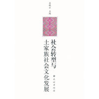 社会转型与土家族社会文化发展