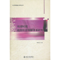 明清时期政府社会保障体系研究