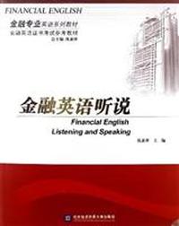 金融英语听说