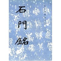 石门铭/历代碑帖法书选(历代碑帖法书选)