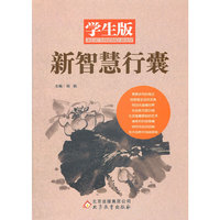 《学生版-新智慧行囊》