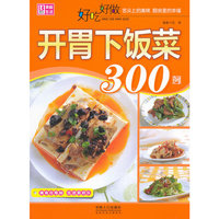 好吃好做开胃下饭菜300例
