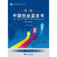 中国创业蓝皮书（2011年卷）