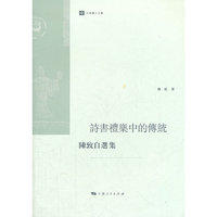 诗书礼乐中的传统