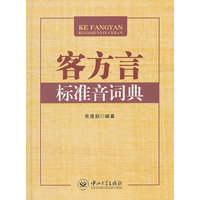 客方言标准音词典