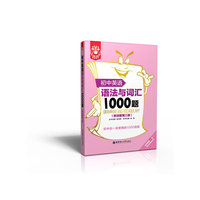 金英语——初中英语语法与词汇1000题（附详解第三版）