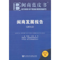 2012-闽商发展报告-闽商蓝皮书-2012版-内赠阅读卡