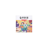 皇帝的新装-我的第一本世界经典童话馆