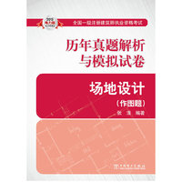 2013全国一级注册建筑师执业资格考试历年真题解析与模拟试卷 场地设计(作图题