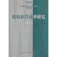 税收征管效率研究/中央财经大学财政与公共管理学院学者文库