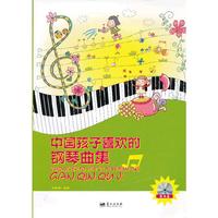 中国孩子喜欢的钢琴曲集-附光盘