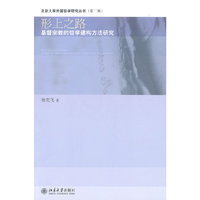 形上之路-基督宗教的哲学建构方法研究