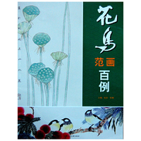 花鸟范画百例
