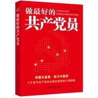 做最好的共产党员(积聚正能量,助力中国梦!八千多万共产党员永葆先进性的六项修炼)
