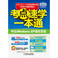 中文Windows XP操作系统-考点速学一本通-全国专业技术人员计算机应用能力考试(职称计算机考试)-(含1CD)