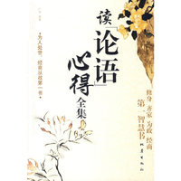 读《论语》心得全集