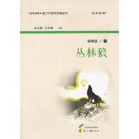 “读·品·悟”文学新观赏·青少年读写范典丛书---丛林狼