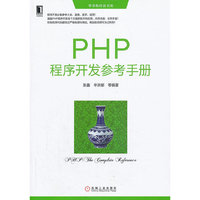 PHP程序开发参考手册