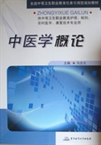 中医学概论